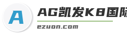 AG凯发K8国际