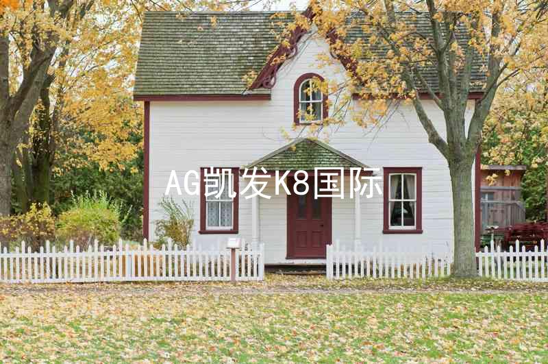 AG凯发K8国际