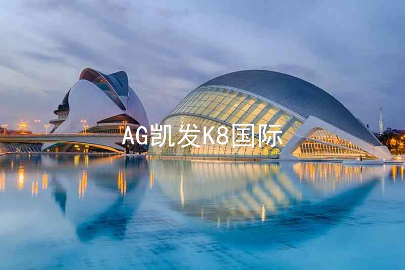AG凯发K8国际