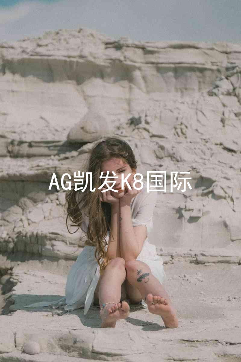 AG凯发K8国际